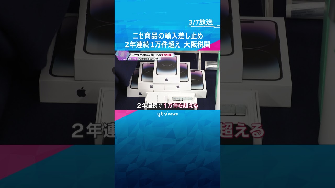 ニセモノ商品輸入差し止め　2年連続1万件超え　偽ブランド品のほかニセ金メダルも　約9割が中国から　大阪税関　#shorts #読売テレビニュース