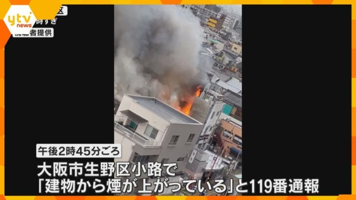 【火事相次ぐ】大阪府内で2件　堺市では女性1人死亡　大阪市生野区では約300平方メートルを焼損