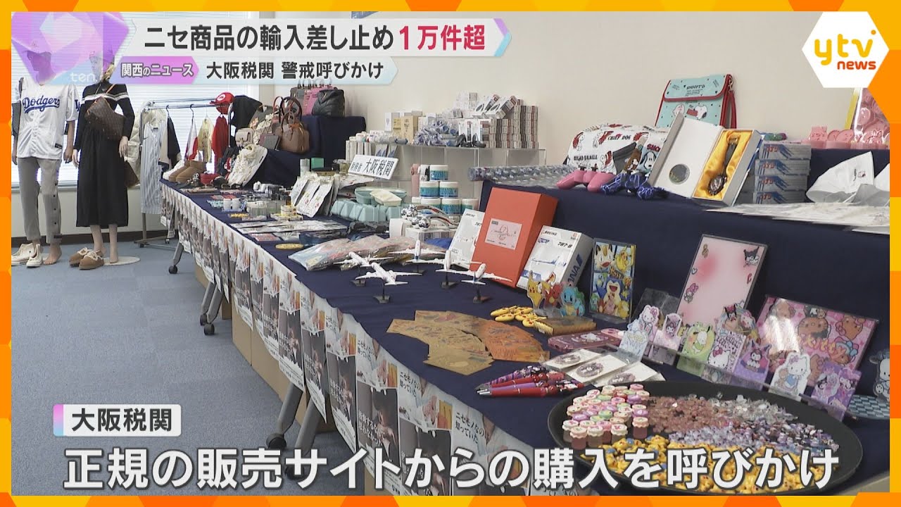 ニセモノ商品輸入差し止め　2年連続1万件超え　偽ブランド品のほかニセ金メダルも　約9割が中国から　大阪税関