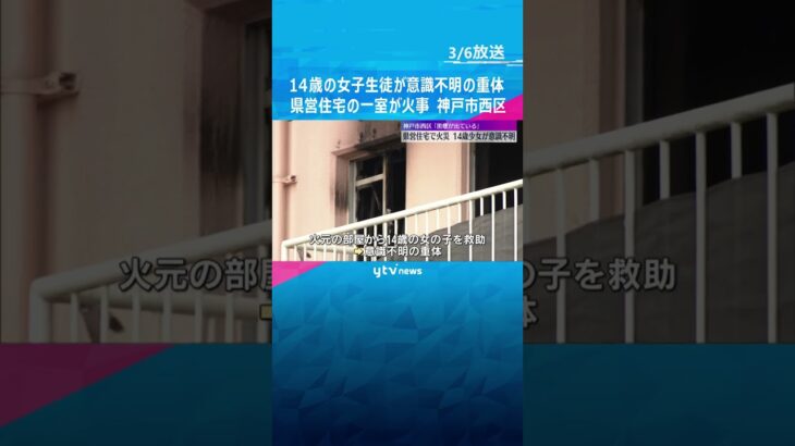 中学2年の女子生徒(14)が意識不明の重体　県営住宅の一室約50平方メートル焼ける　神戸市西区 #shorts #読売テレビニュース