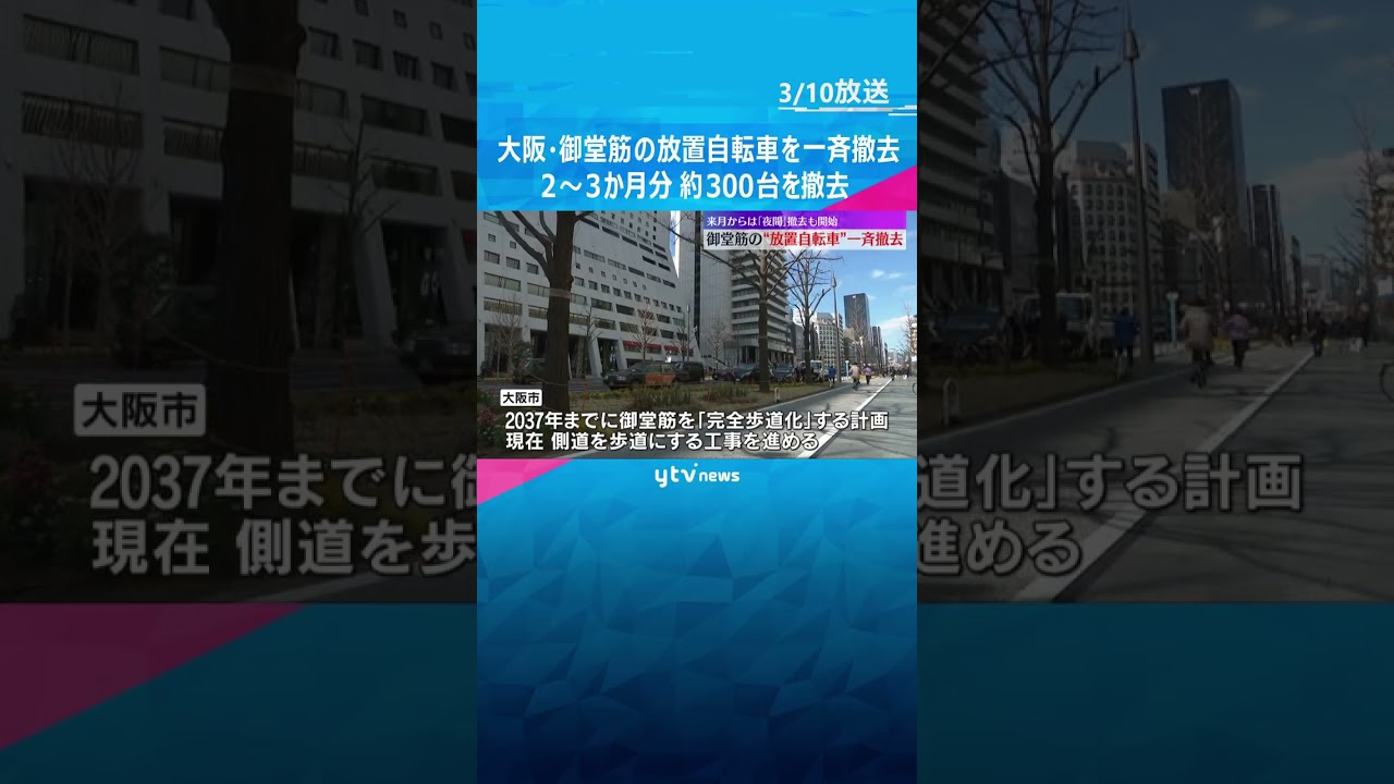 御堂筋で放置自転車一斉撤去　万博前に2～3か月分 約300台撤去　キタ・ミナミで4月から毎日撤去 #shorts #読売テレビニュース