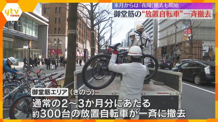 御堂筋で放置自転車一斉撤去　万博前に2～3か月分 約300台撤去　キタ・ミナミで4月から毎日撤去