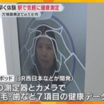 25年後の自分のアバターが！気軽に健康測定可能な「カラダ測定ポッド」大阪駅などで無料体験【万博】