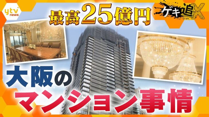 「うめきた」の最高級マンション　最高額は25億円　変化する大阪のマンション事情　高騰する一方でお得なマンションも　お買い得な「定期借地権付きマンション」【かんさい情報ネットten．ゲキ追X】