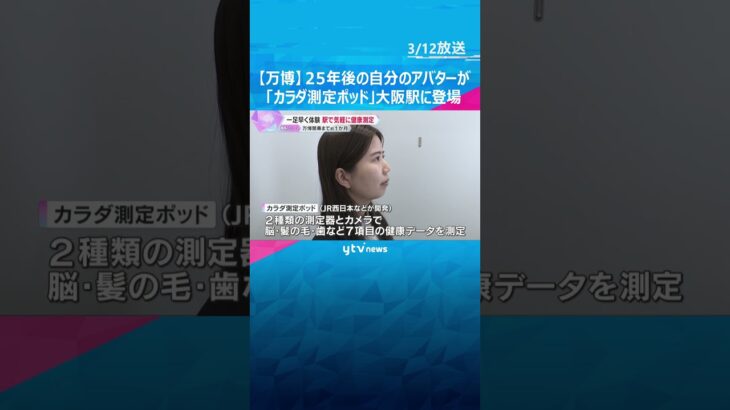 25年後の自分のアバターが！気軽に健康測定可能な「カラダ測定ポッド」大阪駅などで無料体験【万博】#shorts　#読売テレビニュース