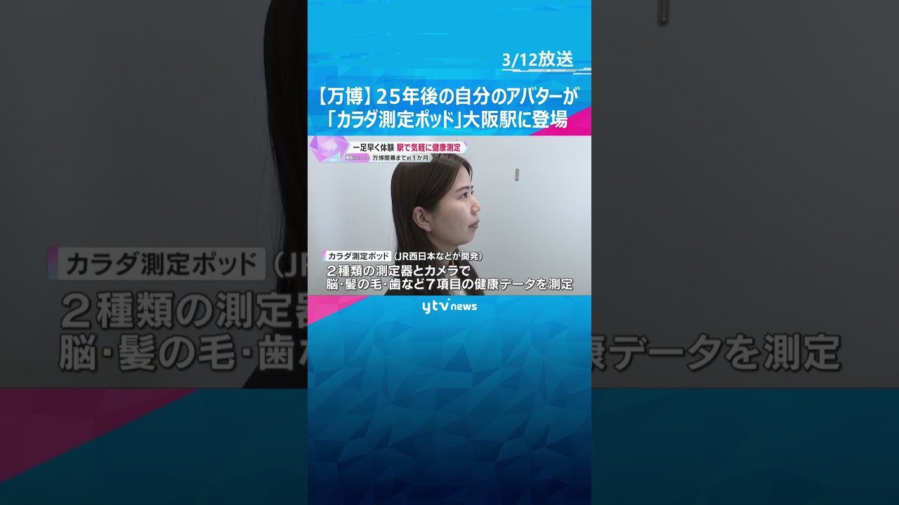 25年後の自分のアバターが！気軽に健康測定可能な「カラダ測定ポッド」大阪駅などで無料体験【万博】#shorts　#読売テレビニュース