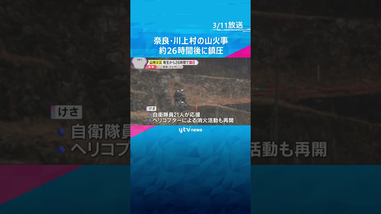 発生から約26時間後に鎮圧 奈良・川上村の山火事 約8ヘクタールが焼けるも、けが人はなし #shorts #読売テレビニュース