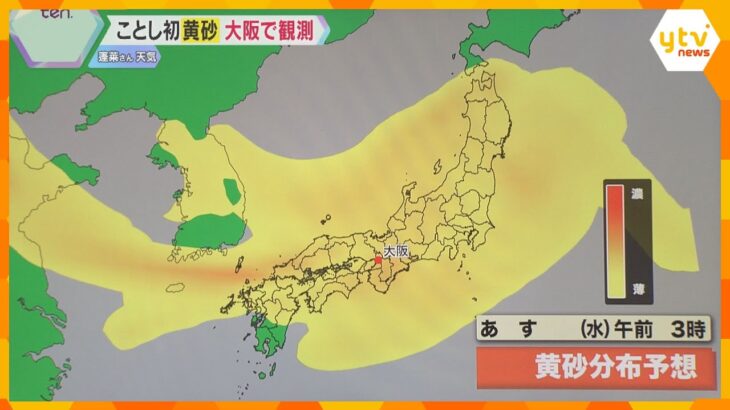 【気象予報士解説】今年初の黄砂を観測　あす26日にかけて大量飛来　生活・健康への影響や注意点は？