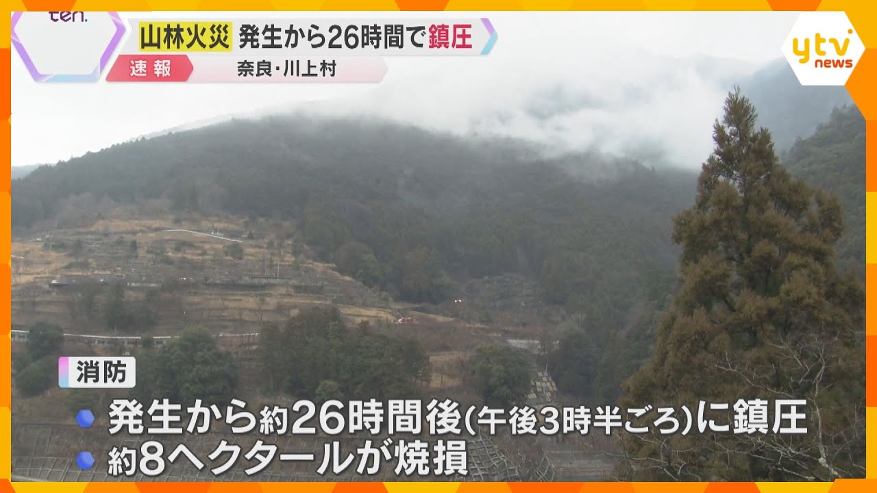 発生から約26時間後に鎮圧　奈良・川上村の山火事　約8ヘクタールが焼けるも、けが人はなし　