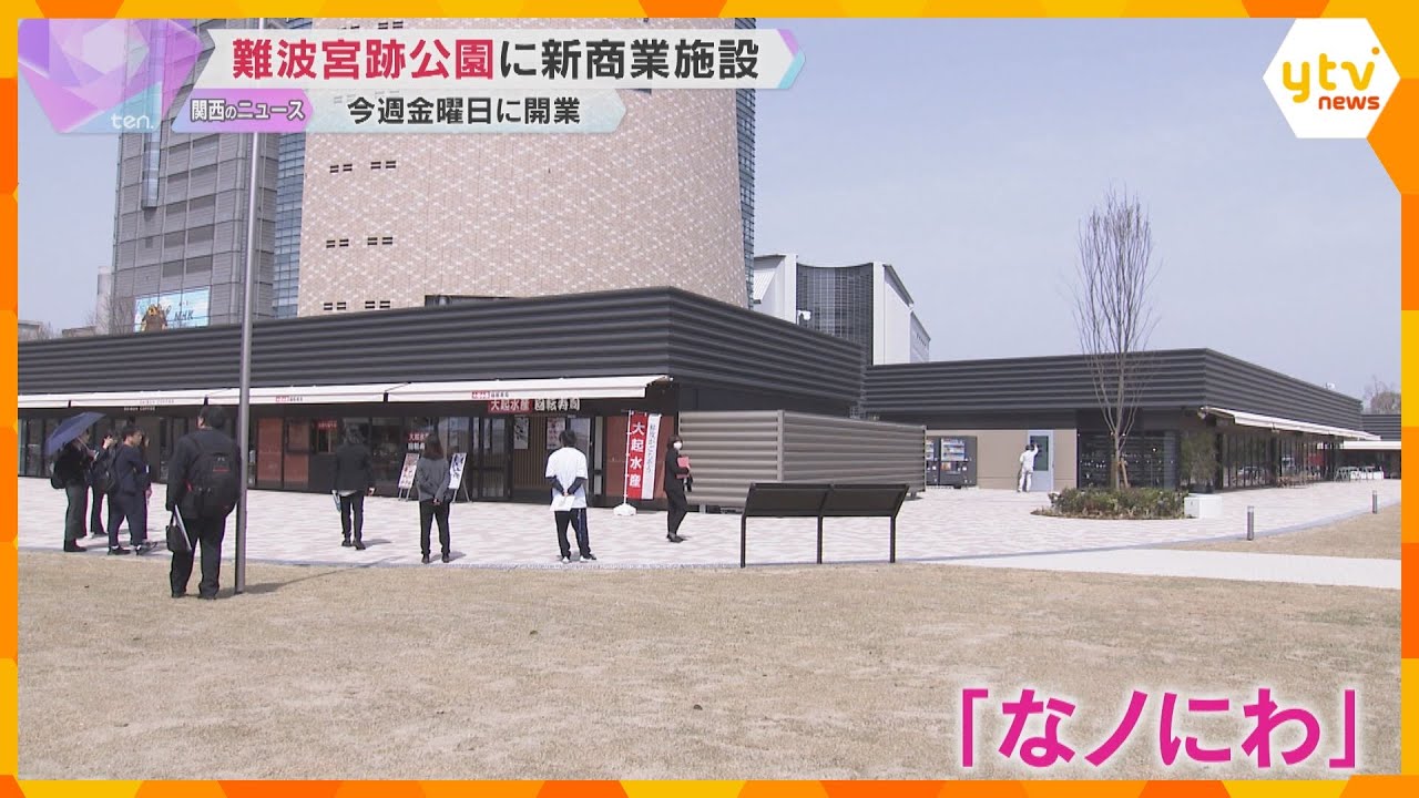 大阪・難波宮跡公園に新商業施設「なノにわ」28日オープンへ　13の飲食店が出店　隣に芝生の広場も
