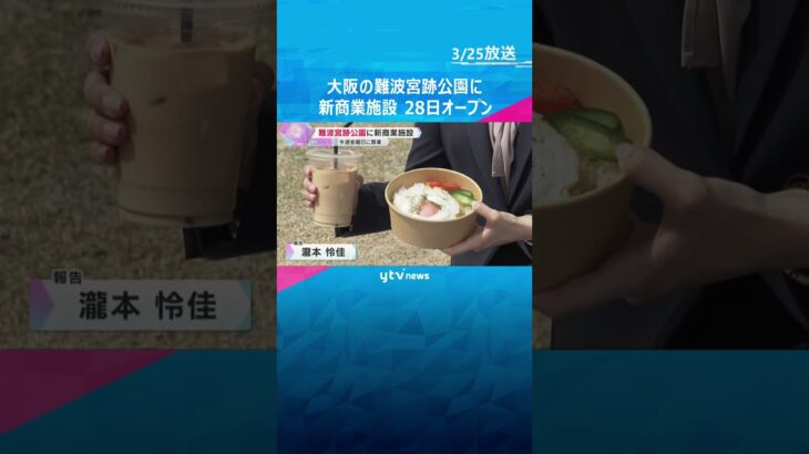 大阪・難波宮跡公園に新商業施設「なノにわ」28日オープンへ　13の飲食店が出店　隣に芝生の広場も#shorts #読売テレビニュース