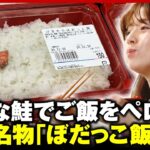 【塩分濃度3倍】“小さすぎる鮭”秋田名物の激辛「ぼだっこ飯」田中萌アナがご飯2.5合を爆食｜ABEMA的ニュースショー