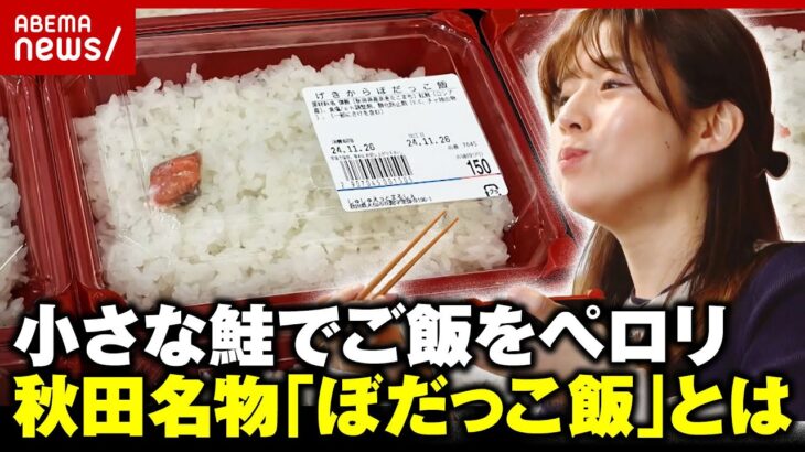 【塩分濃度3倍】“小さすぎる鮭”秋田名物の激辛「ぼだっこ飯」田中萌アナがご飯2.5合を爆食｜ABEMA的ニュースショー