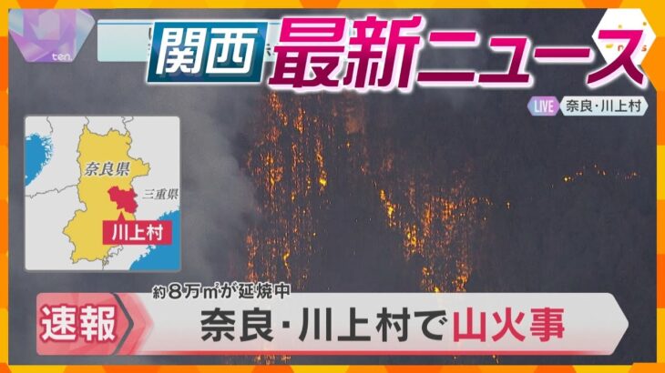 【ニュースライブ 3/10(月)】奈良・川上村で山火事 延焼続く/こども園“浸水想定区域”内に建設で懸念の声/『未来の都市』パビリオン公開　ほか【随時更新】