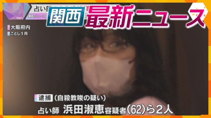 【ニュースライブ 3/11(火)】入水自殺を教唆か 占い師の女ら2人逮捕/告発者の私的情報公開問題/警察官はねられた事件 新たに2人逮捕　ほか【随時更新】