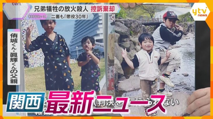 【 3/14(金)最新ニュース総まくり】小学生兄弟が犠牲の放火殺人 控訴棄却/死亡男性「会社を乗っ取られるかもしれない」/『大人のキッザニア』開催　ほか【随時更新】