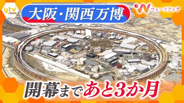 大阪・関西万博まであと3か月…　続々と完成する「目玉」にウェークアップが潜入取材！【ウェークアップ】