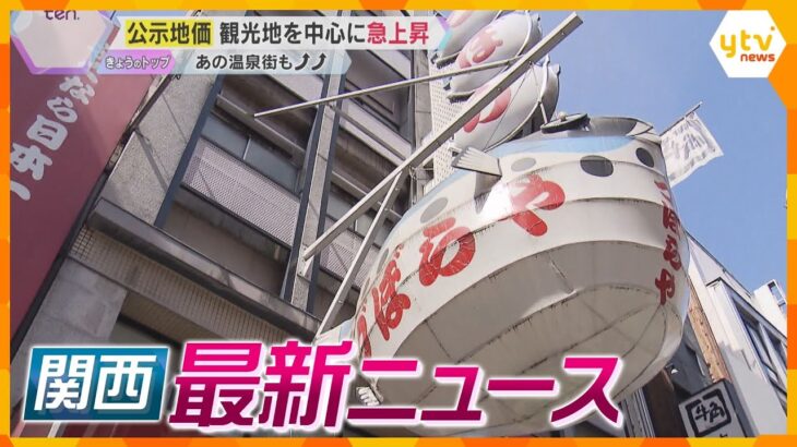 【ニュースライブ 3/18(火)】関西の“公示地価”上昇率1位は…/ふるさと納税返礼品の産地偽装/小山薫堂氏が手がける食のパビリオン公開　ほか【随時更新】