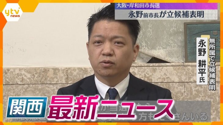 【ニュースライブ 3/18(火)】岸和田市･前市長が立候補表明/死刑の｢当日告知｣審理差し戻し/グラングリーン｢南館｣開業へ　ほか【随時更新】