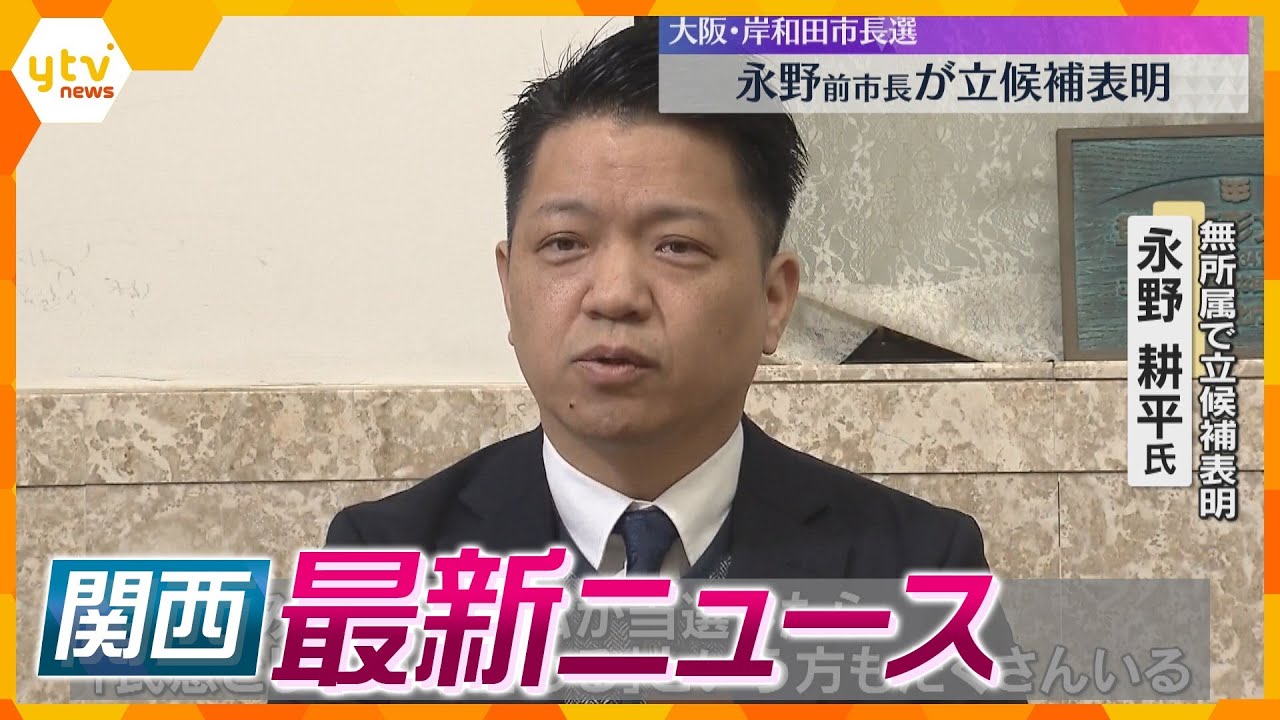 【ニュースライブ 3/18(火)】岸和田市･前市長が立候補表明/死刑の｢当日告知｣審理差し戻し/グラングリーン｢南館｣開業へ　ほか【随時更新】