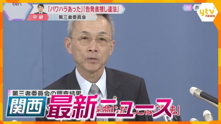 【ニュースライブ 3/19(水)】斎藤知事の複数の“パワハラ”を認定/小林製薬“紅麹”被害「誠意ある対応と謝罪望む」/“森友文書”2千ページ超開示へ　ほか【随時更新】