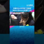 「めちゃくちゃいい3年間やった」「胸を張って」大阪市立中学校で卒業式　約1万7千人が学び舎巣立つ　#shorts　#読売テレビニュース