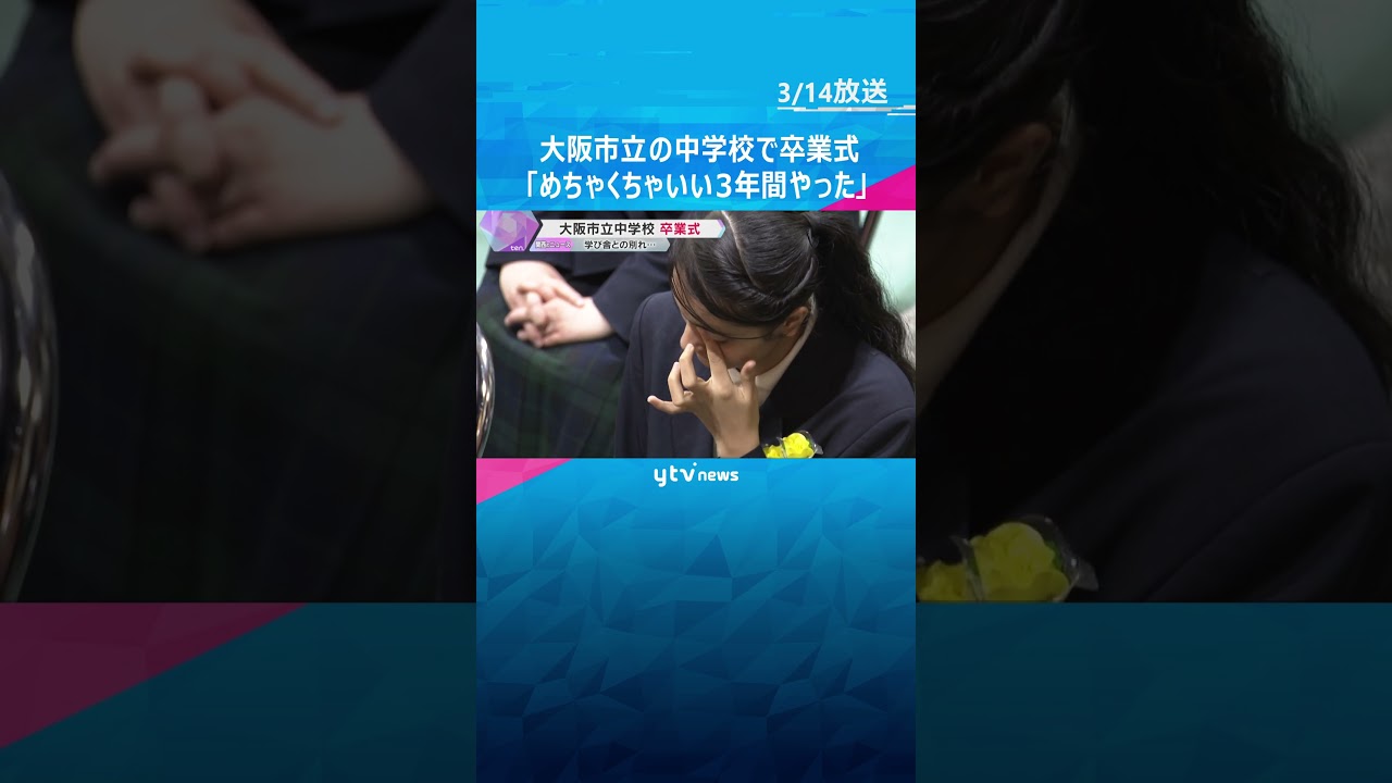 「めちゃくちゃいい3年間やった」「胸を張って」大阪市立中学校で卒業式 約1万7千人が学び舎巣立つ #shorts #読売テレビニュース
