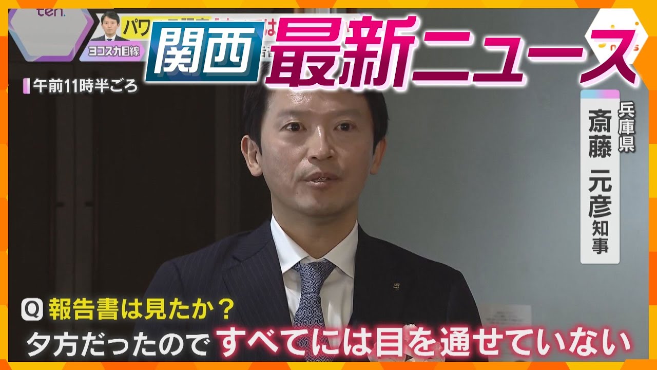 【ニュースライブ 3/20(木･祝)】斎藤知事“パワハラ”認定「すべては見ていない」/“イサザ漁” 最盛期/“てんかん”啓発イベント　ほか【随時更新】