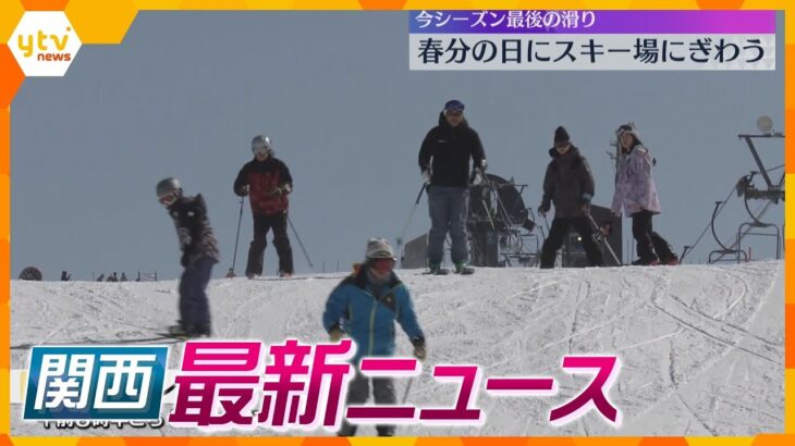 【ニュースライブ 3/20(木･祝)】母親の交際相手に｢無罪｣判決/斎藤知事の複数の“パワハラ”認定/｢春分の日｣スキー場にぎわう　ほか【随時更新】