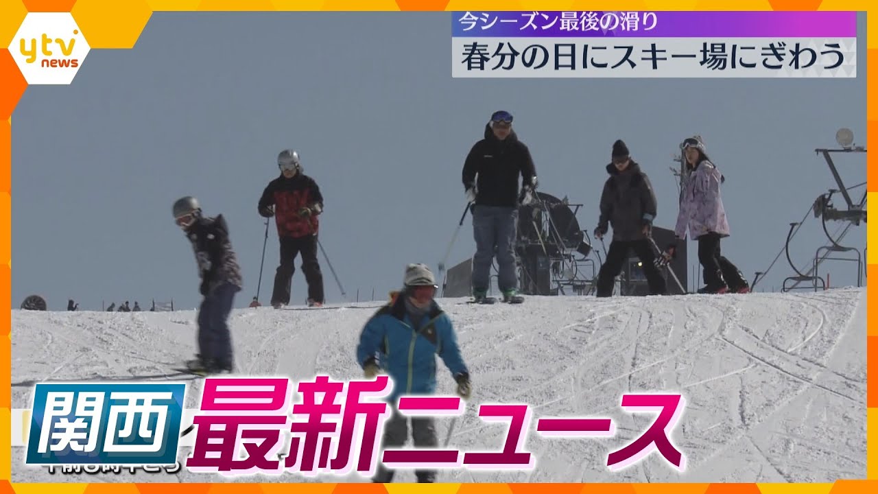 【ニュースライブ 3/20(木･祝)】母親の交際相手に｢無罪｣判決/斎藤知事の複数の“パワハラ”認定/｢春分の日｣スキー場にぎわう　ほか【随時更新】