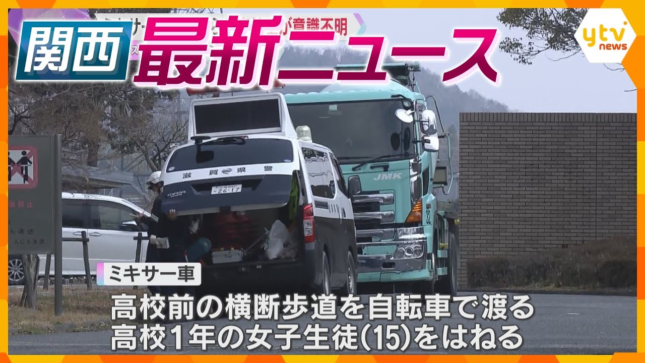 【ニュースライブ 3/21(金)】ミキサー車にはねられ女子高生意識不明/ポリ袋から男性の遺体の一部発見/「顔面を何度もビンタ」叔父を再逮捕 ほか【随時更新】