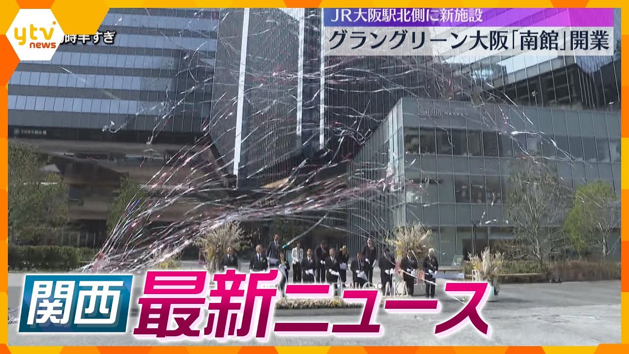 【ニュースライブ 3/21(金)】グラングリーン大阪｢南館｣開業/大阪市立小学校で修了式/“パワハラ”認定｢すべては見ていない｣　ほか【随時更新】