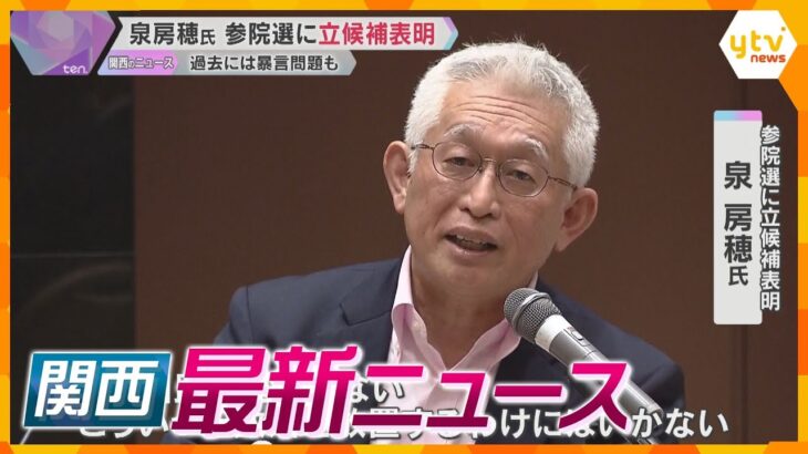 【ニュースライブ 3/24(月)】泉房穂氏が参院選に立候補表明/岡山市と愛媛県今治市で山火事発生/『マイナ免許証』きょうから運用開始　ほか【随時更新】