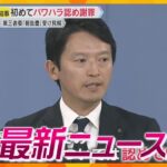 【ニュースライブ 3/26(水)】斎藤知事が初めてパワハラ認め謝罪/愛媛・今治市の山火事延焼続く/“万博”｢くら寿司｣史上最長135メートルの回転レーン　ほか【随時更新】