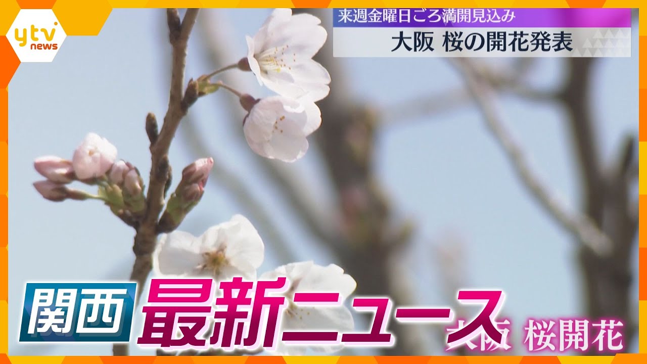 【ニュースライブ 3/27(木)】コンビニ強盗相次ぐ 同一犯か/大阪 サクラサク/アーベル賞に京大・柏原正樹氏 ほか【随時更新】
