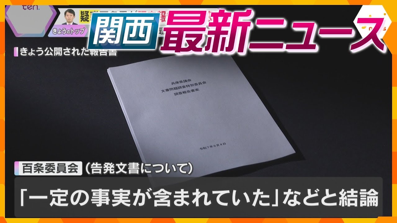【ニュースライブ 3/4(火)】百条委が結論「全体通し公平性欠き、大きな問題あった」/男女2人切り付け 男は逃走中/財務相 森友文書を開示方針 ほか【随時更新】