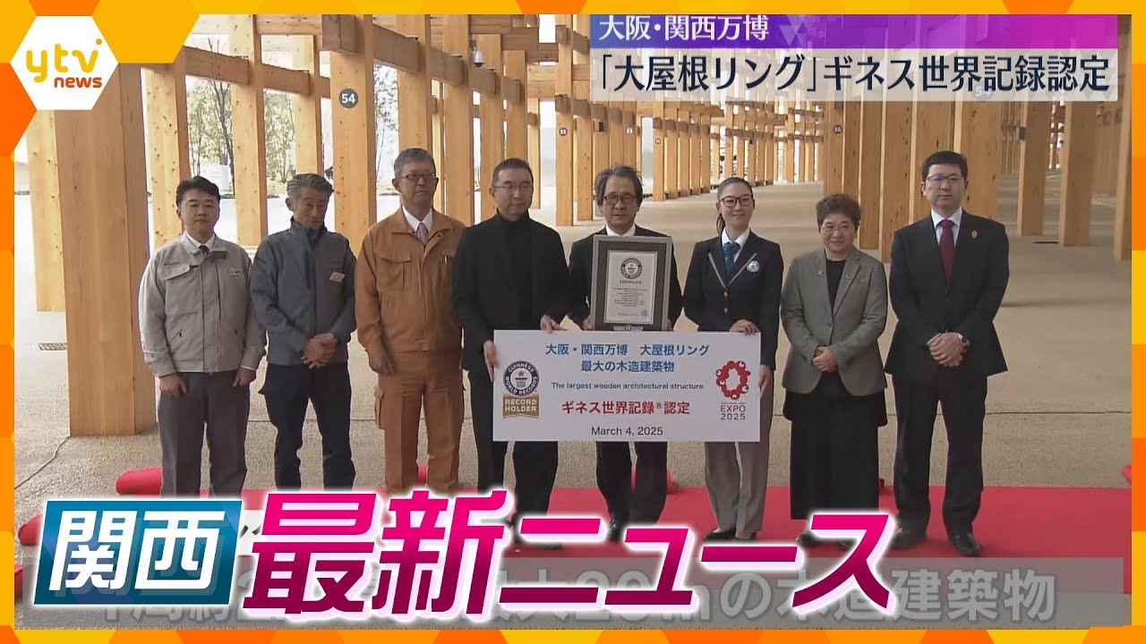 【ニュースライブ 3/4(火)】百条委が結論「パワハラに該当する可能性」/横断歩道ではねられ2人死傷/「大屋根リング」ギネス世界記録認定 ほか【随時更新】