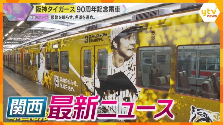 【ニュースライブ 3/5(水)】斎藤知事「対応は適切だった」/“がん治療薬”を誤って投与 男性患者死亡/阪神タイガース90周年記念電車　ほか【随時更新】