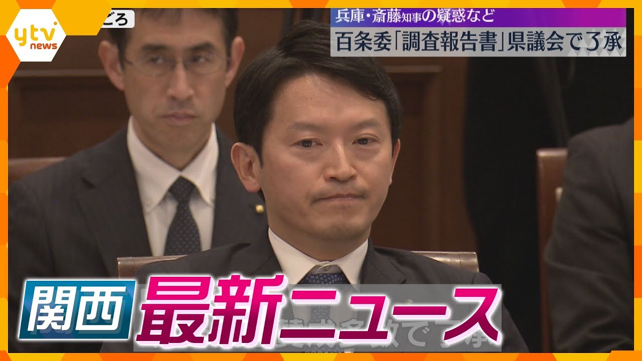 【ニュースライブ 3/5(水)】百条委「調査報告書」県議会で了承/「女性が無理やり車に」と通報/積水ハウス約7億5000万円を追徴課税 ほか【随時更新】