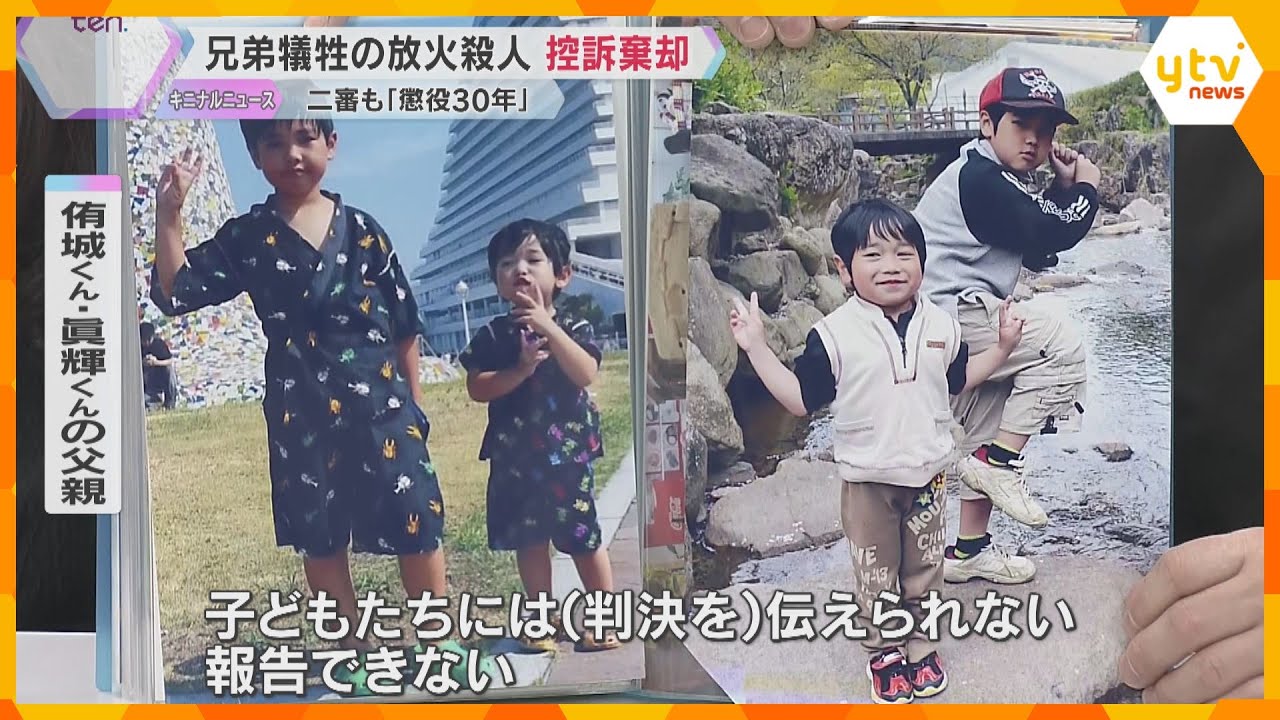 小学生兄弟が犠牲の放火殺人　伯父に二審も懲役30年「未来永劫憎しみは消えない」両親は上告を要望