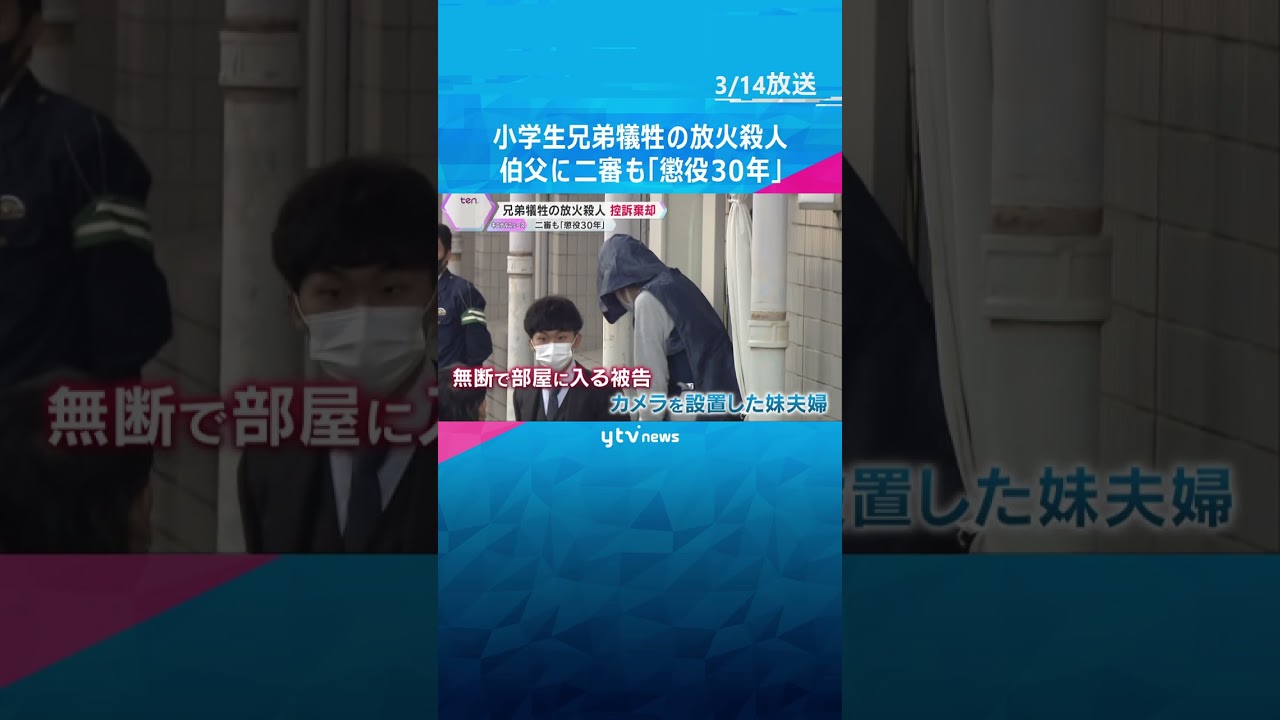 小学生兄弟が犠牲の放火殺人 伯父に二審も懲役30年「未来永劫憎しみは消えない」両親は上告を要望 #shorts #読売テレビニュース