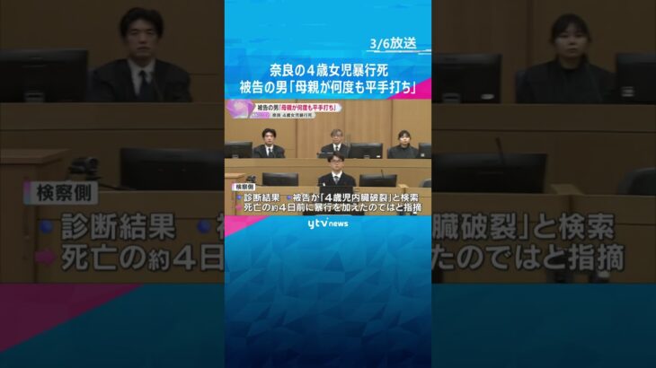 4歳女児暴行死裁判　母親の交際相手の男は自身の暴行を否定「母親が何度も平手打ちしていた」と証言　奈良・橿原市 #shorts #読売テレビニュース