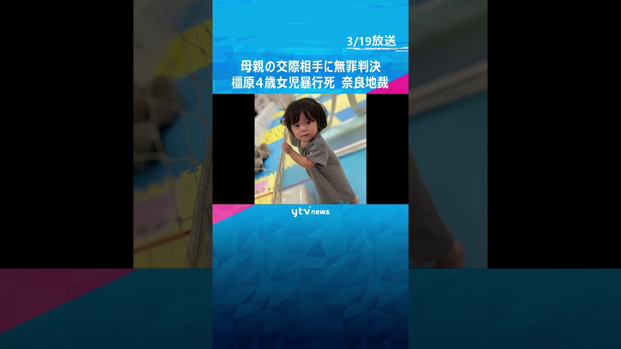 橿原4歳女児暴行死　母親の交際相手に「無罪」判決　「被告人の暴行以外で傷害の疑いがある」奈良地裁　#shorts　#読売テレビニュース