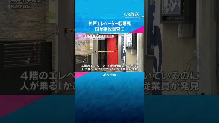 神戸のエレベーターで男性死亡　誤って4階から転落か　国が調査しエレベーターに不具合の有無を調べる#shorts #読売テレビニュース