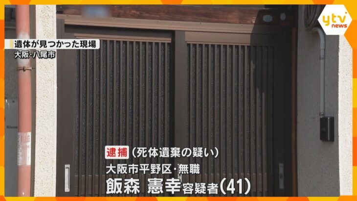 子どもの遺体をコンクリート詰めて遺棄か　41歳男を逮捕　押し入れの衣装ケースから見つかる　八尾市