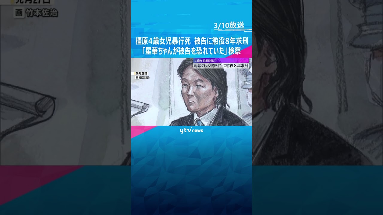 橿原4歳女児暴行死　母親の元交際相手の男に懲役8年求刑「被告を恐れていた。自己中心的かつ短絡的」 #shorts #読売テレビニュース
