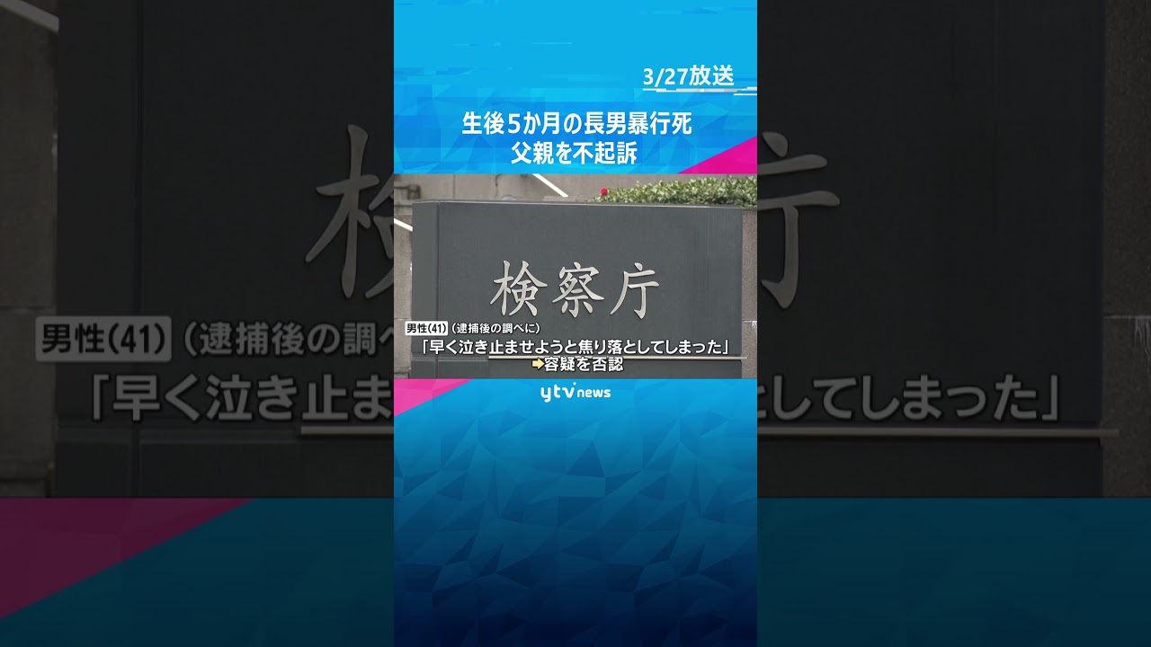 生後5か月の長男死亡「早く泣き止ませようと焦り、落としてしまった」容疑否認していた父親を不起訴 #shorts #読売テレビニュース
