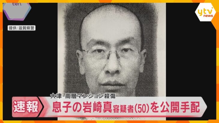 行方不明の50歳息子を殺人未遂容疑で公開手配　高層マンションで夫婦が殺傷された事件　滋賀・大津市