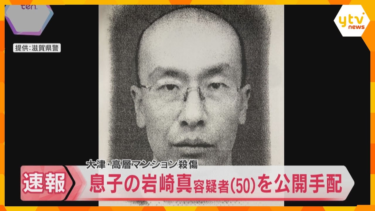行方不明の50歳息子を殺人未遂容疑で公開手配　高層マンションで夫婦が殺傷された事件　滋賀・大津市