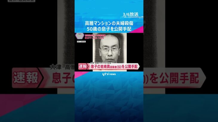 行方不明の50歳息子を殺人未遂容疑で公開手配　高層マンションで夫婦が殺傷された事件　滋賀・大津市 #shorts #読売テレビニュース